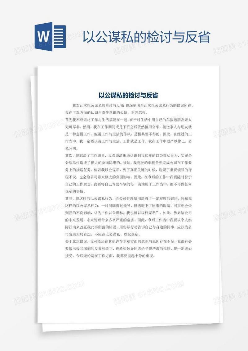 以公谋私的检讨与反省