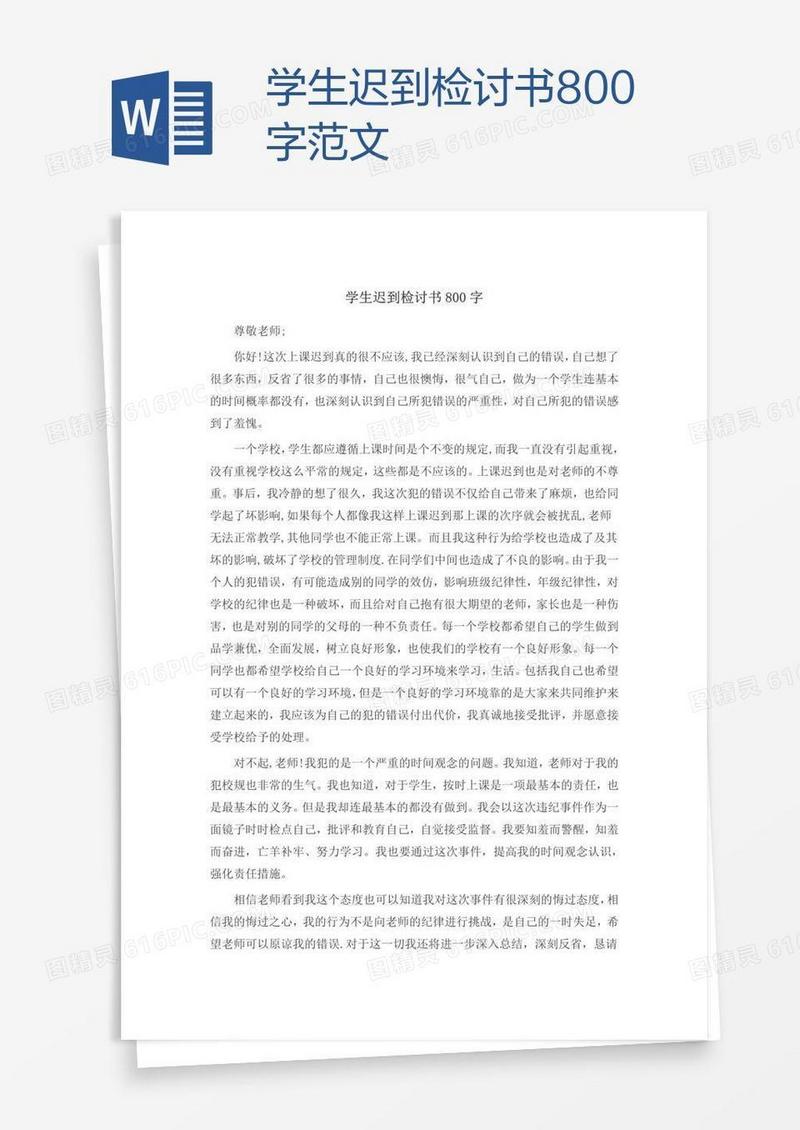 学生迟到检讨书800字范文