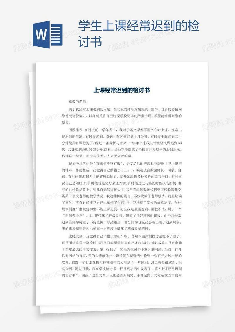 学生上课经常迟到的检讨书