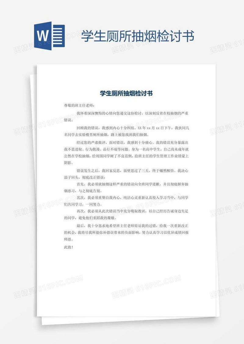 学生厕所抽烟检讨书