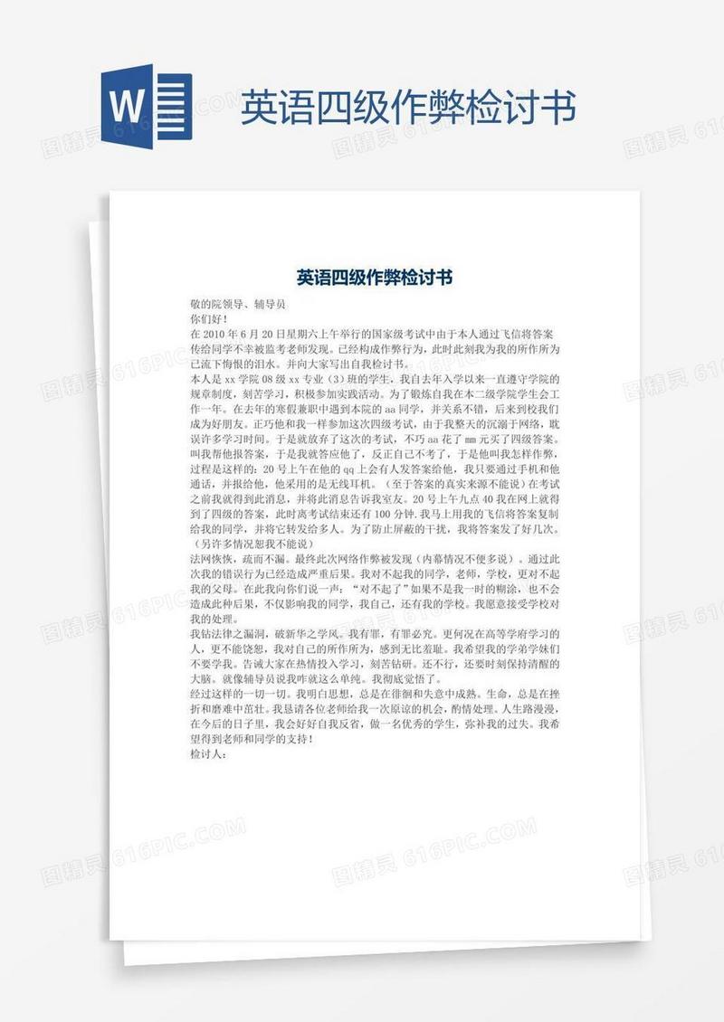 英语四级作弊检讨书