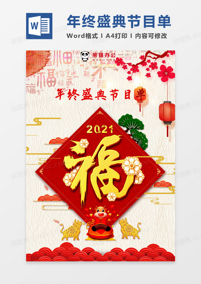 大红喜庆元旦晚会节目单word模版