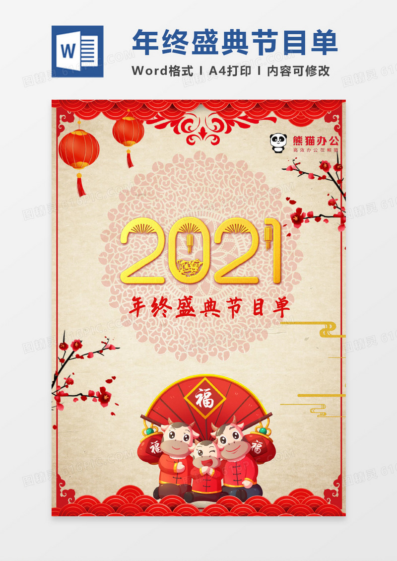 简约喜庆年终盛典节目单word模版