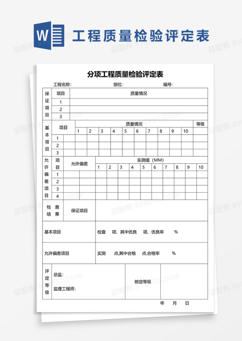 分项工程质量检验评定表Word模板