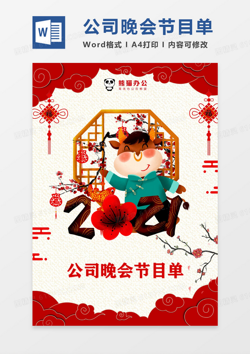 红色卡通牛年晚会节目单word模版