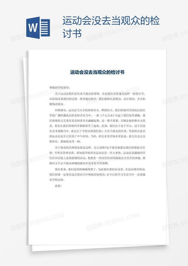 运动会没去当观众的检讨书