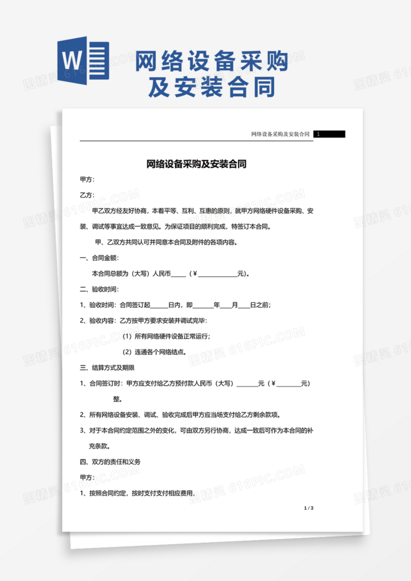 网络设备采购及安装合同Word模板