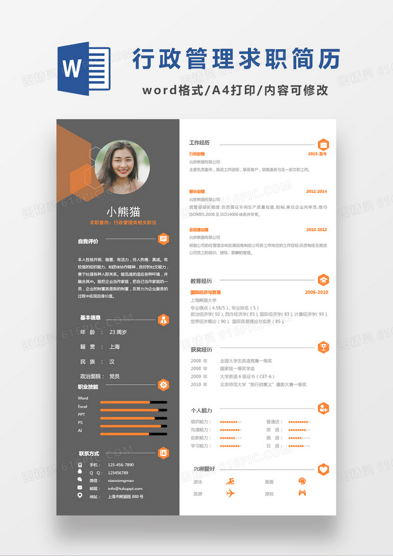 商务现代几何简约行政管理类求职简历Word模板