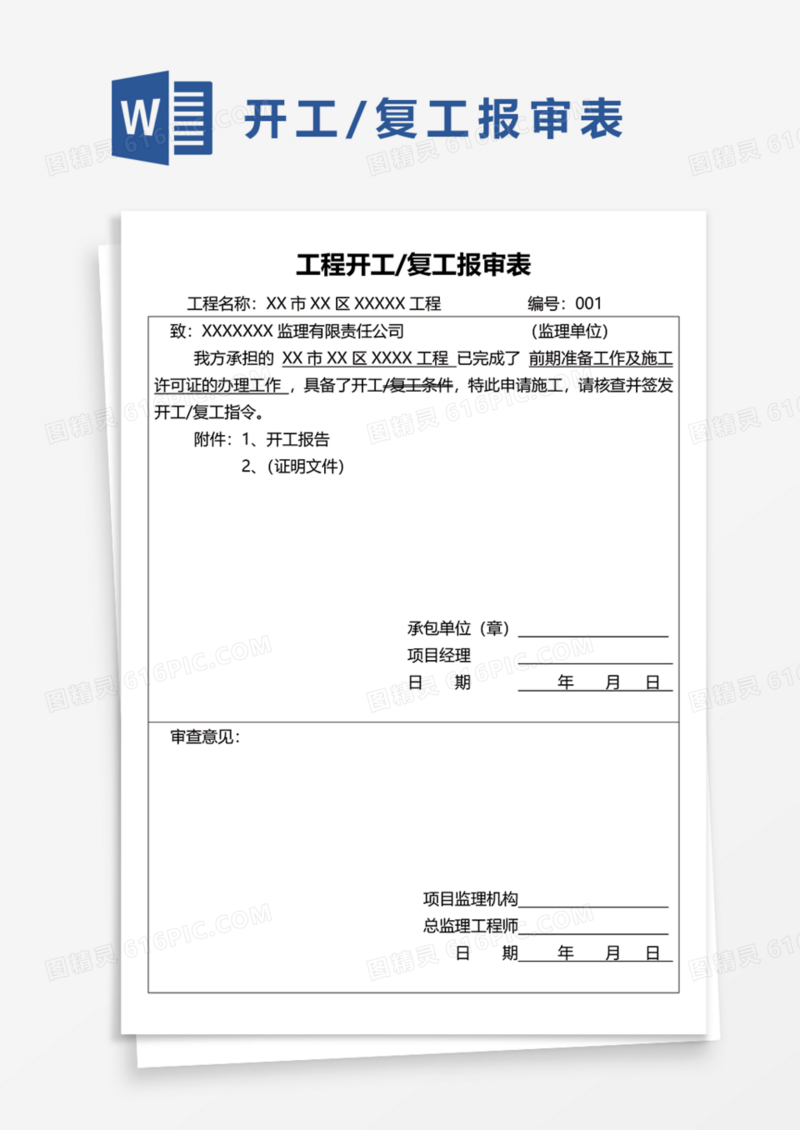 工程开工复工报审表Word模板