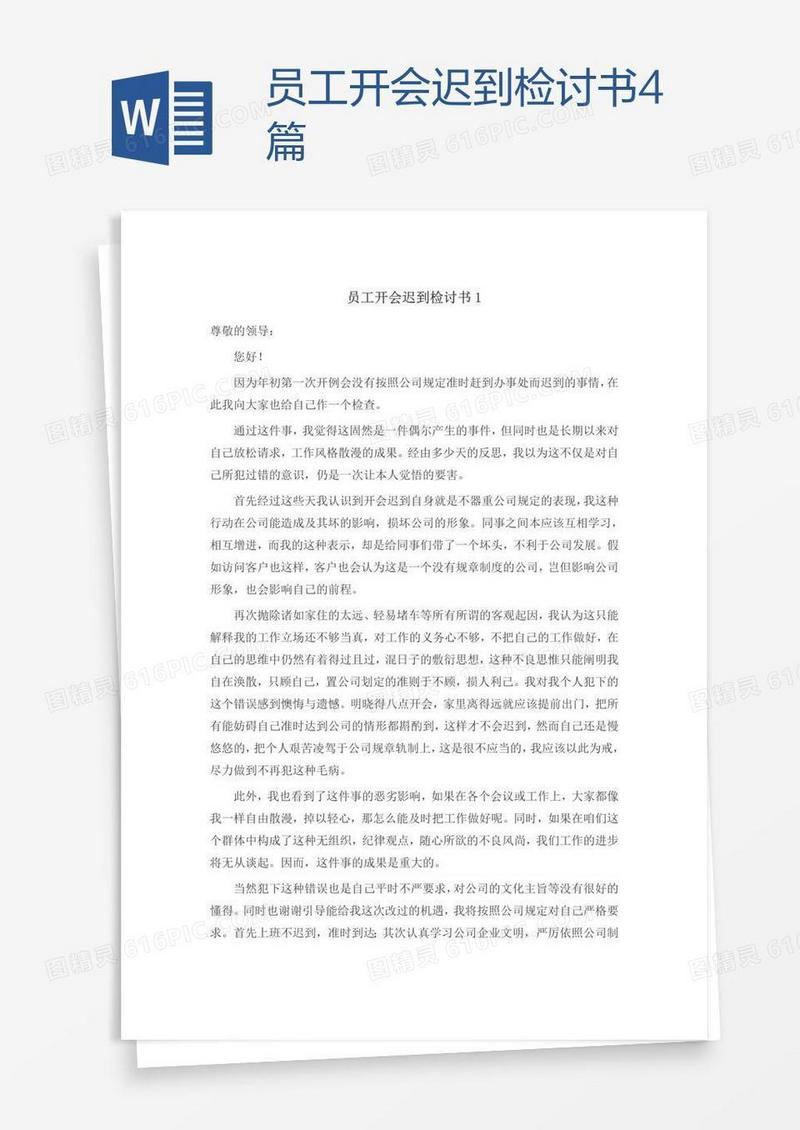 员工开会迟到检讨书4篇