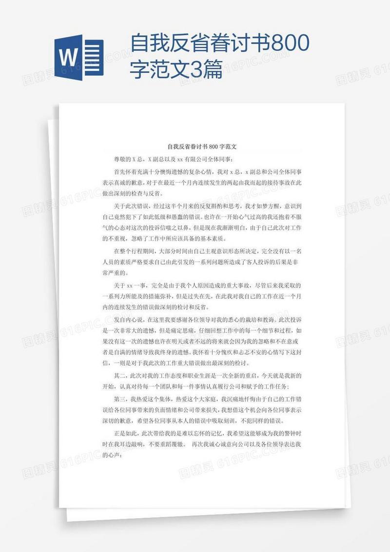自我反省眷讨书800字范文3篇