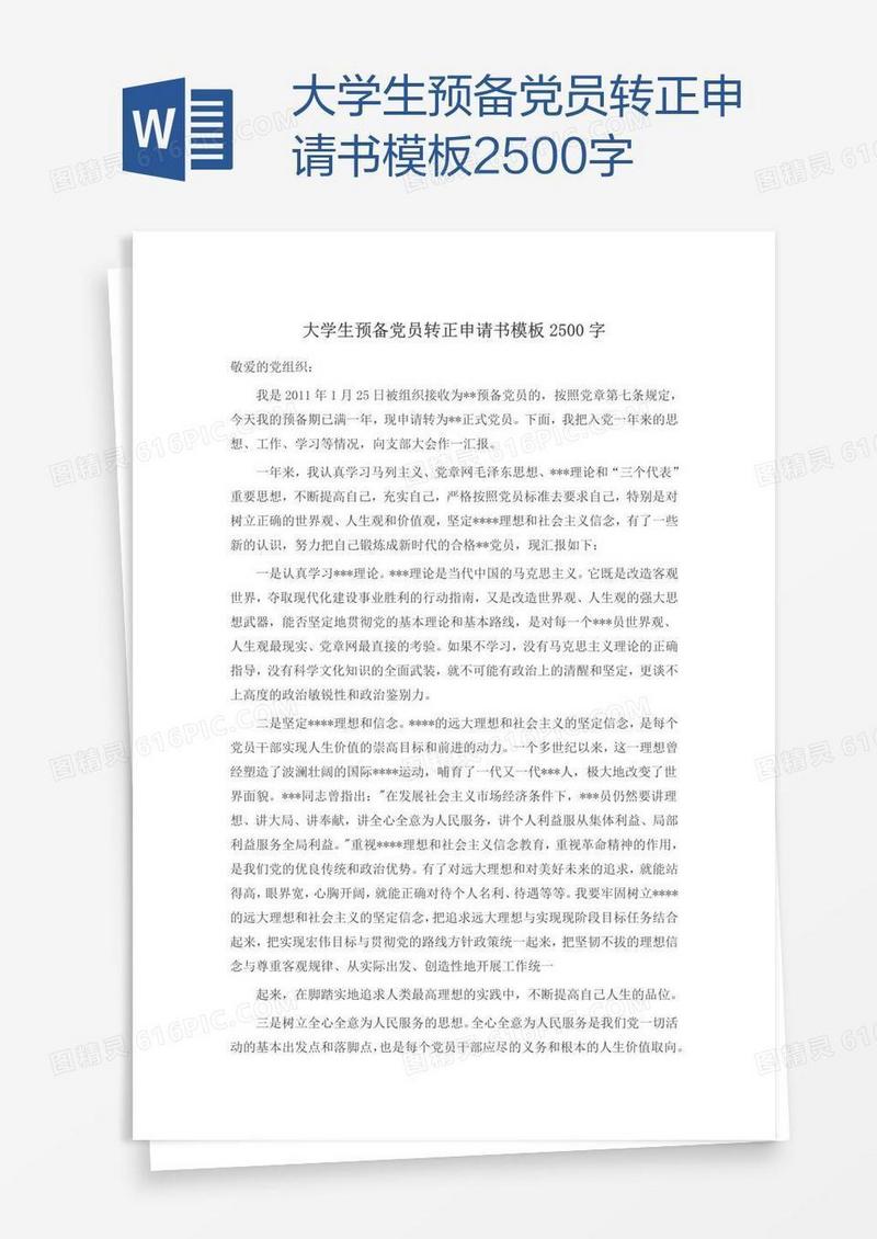 大学生预备党员转正申请书模板2500字