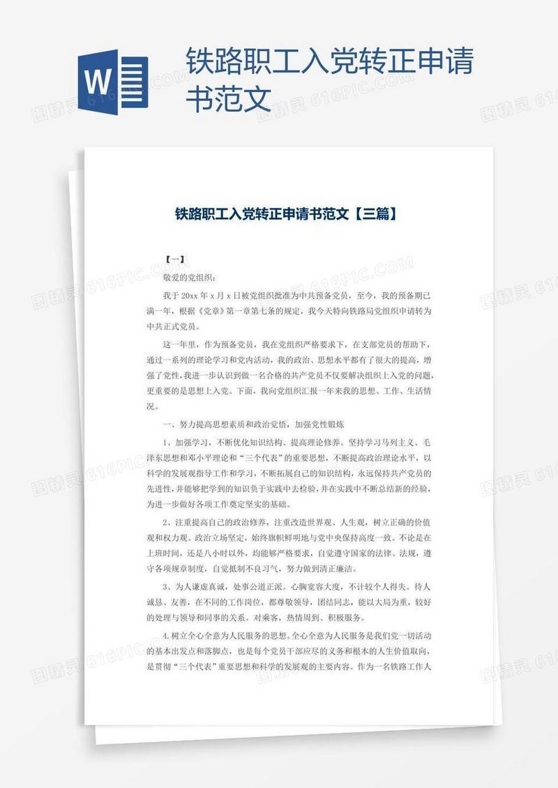 铁路职工入党转正申请书范文