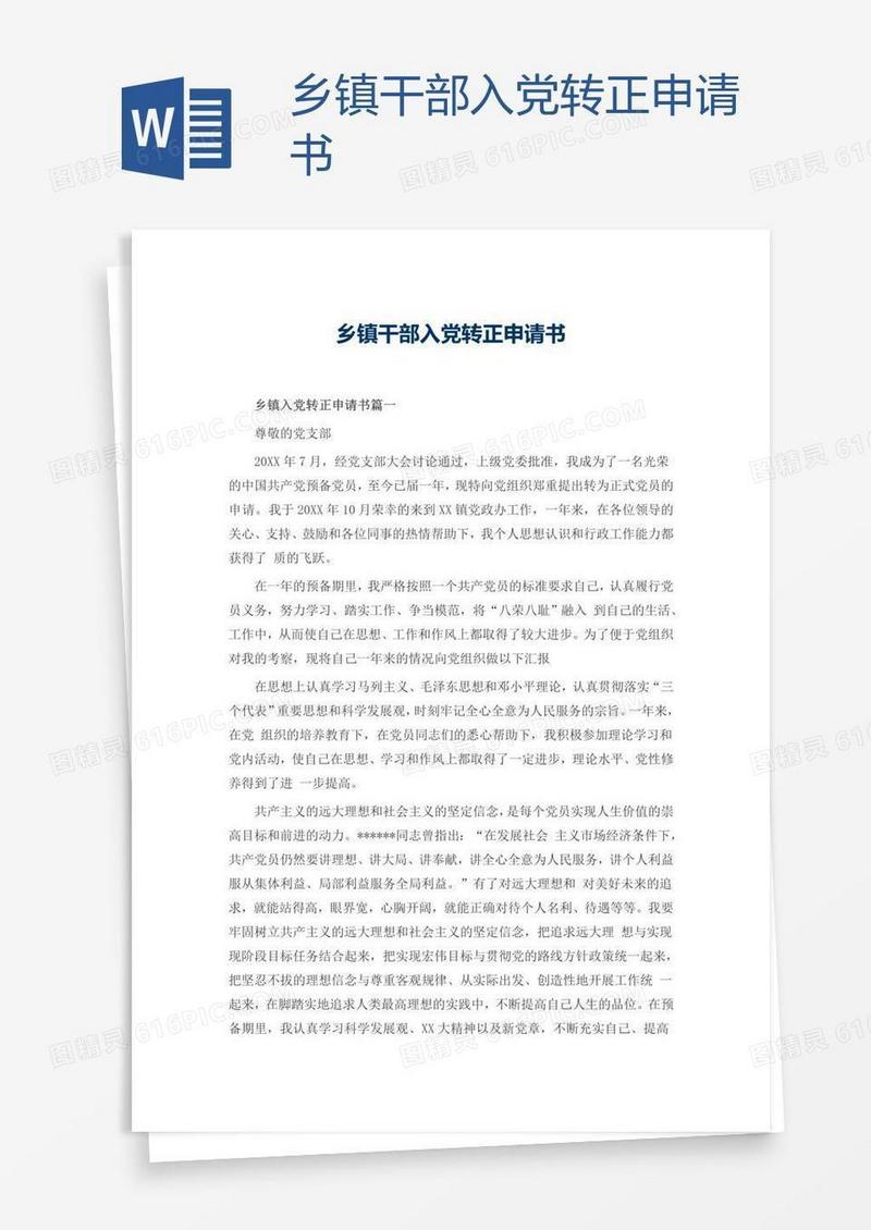 乡镇干部入党转正申请书