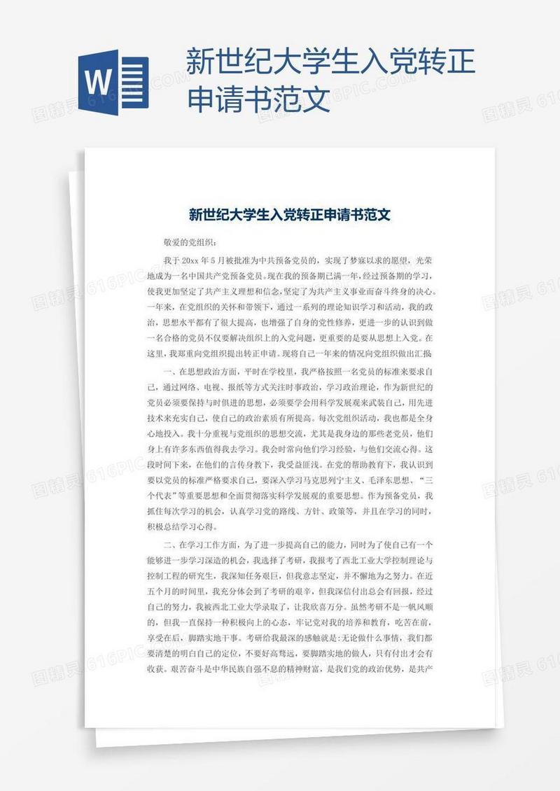 新世纪大学生入党转正申请书范文