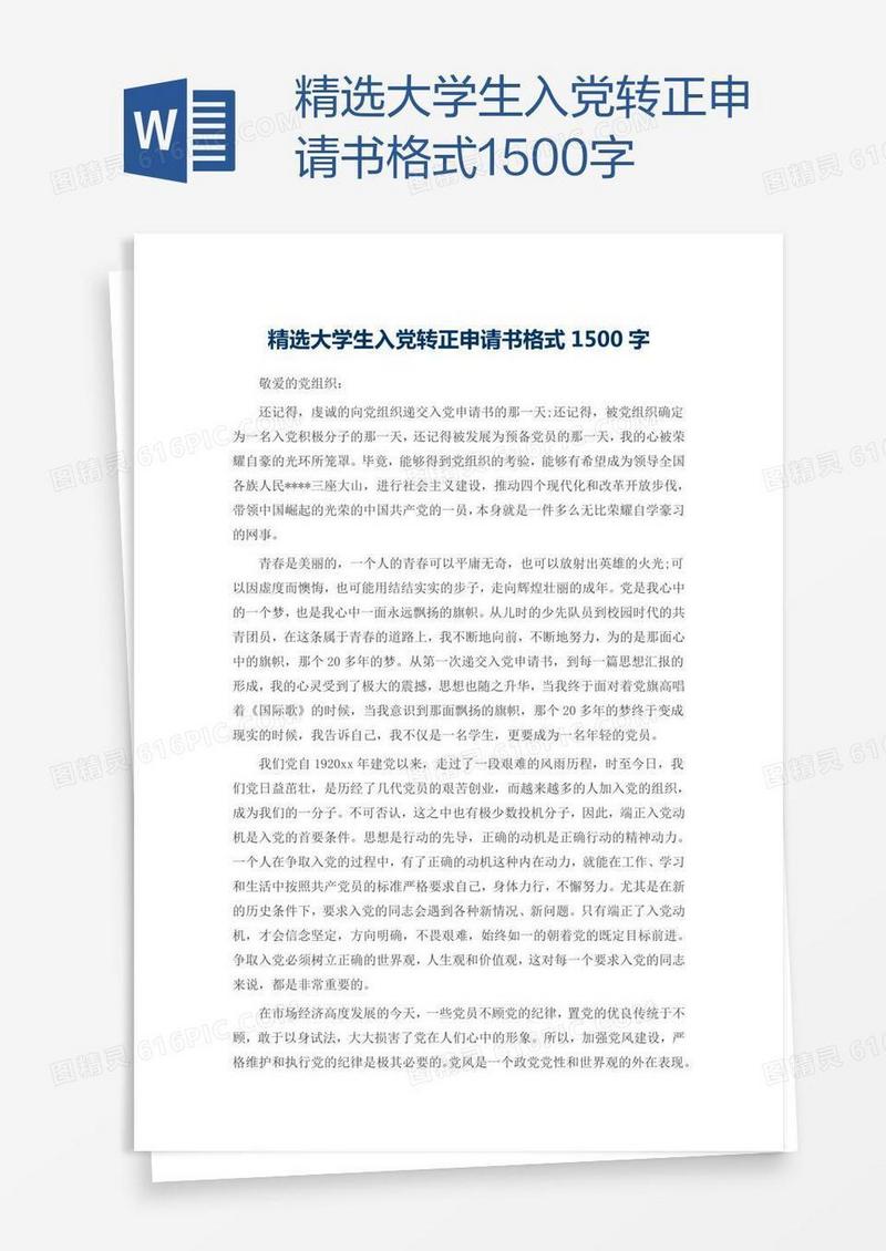 精选大学生入党转正申请书格式1500字
