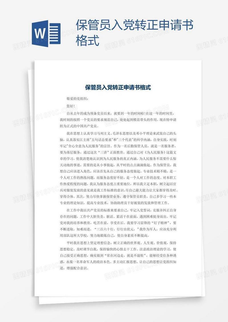 保管员入党转正申请书格式