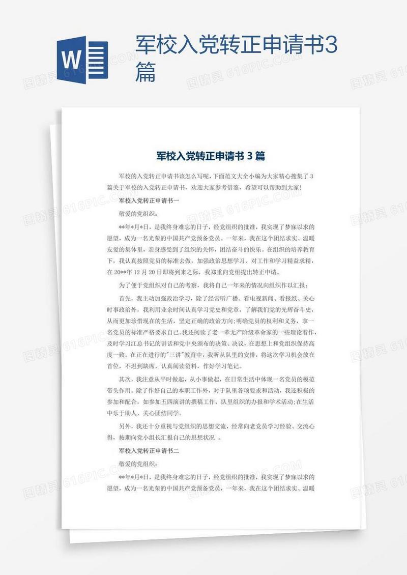 军校入党转正申请书3篇