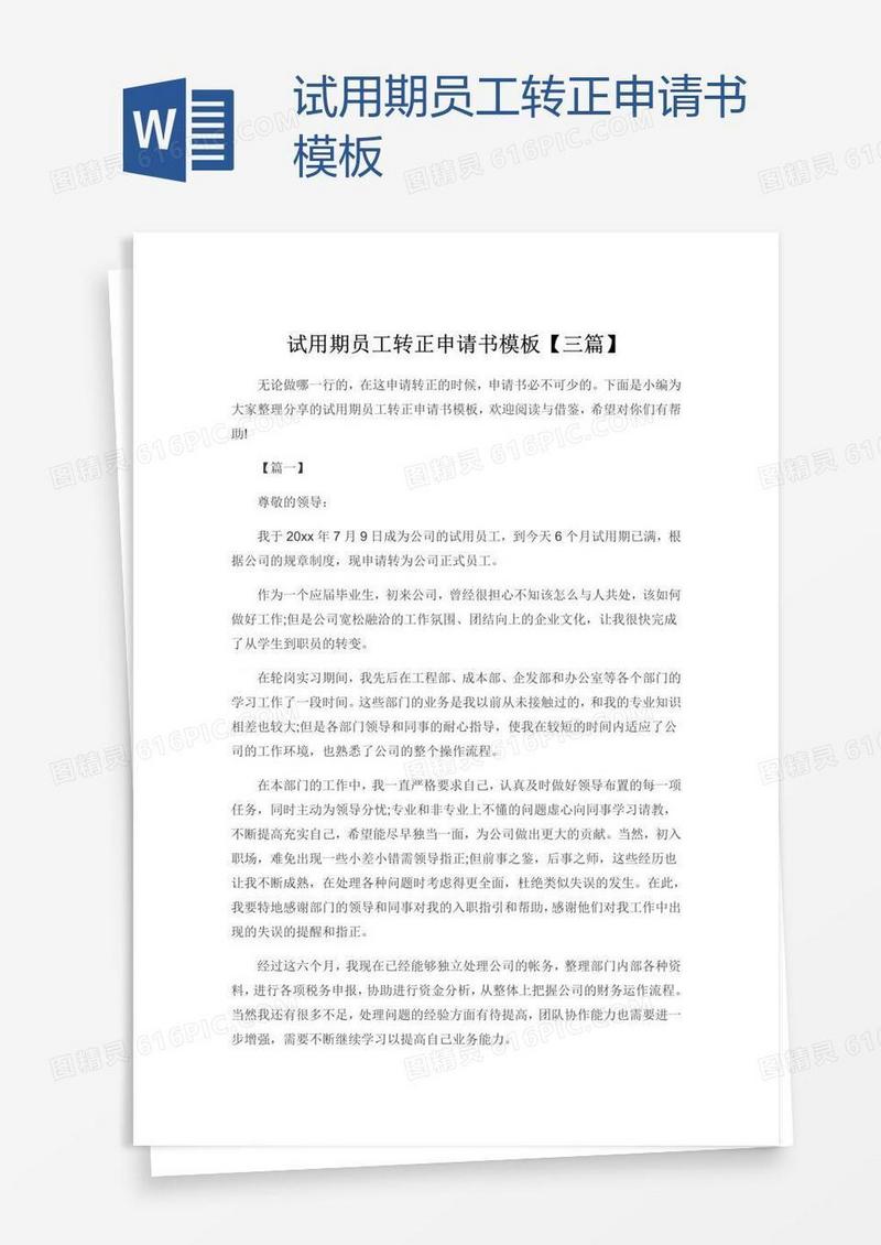 试用期员工转正申请书模板