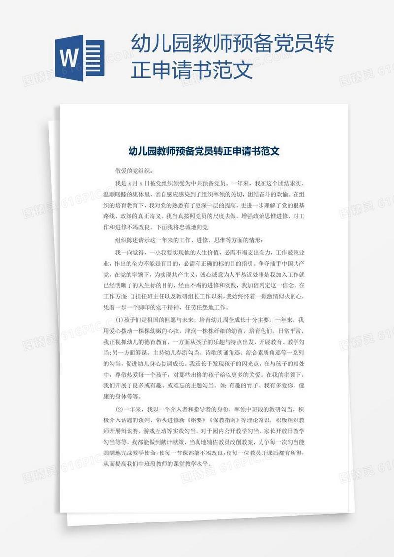 幼儿园教师预备党员转正申请书范文