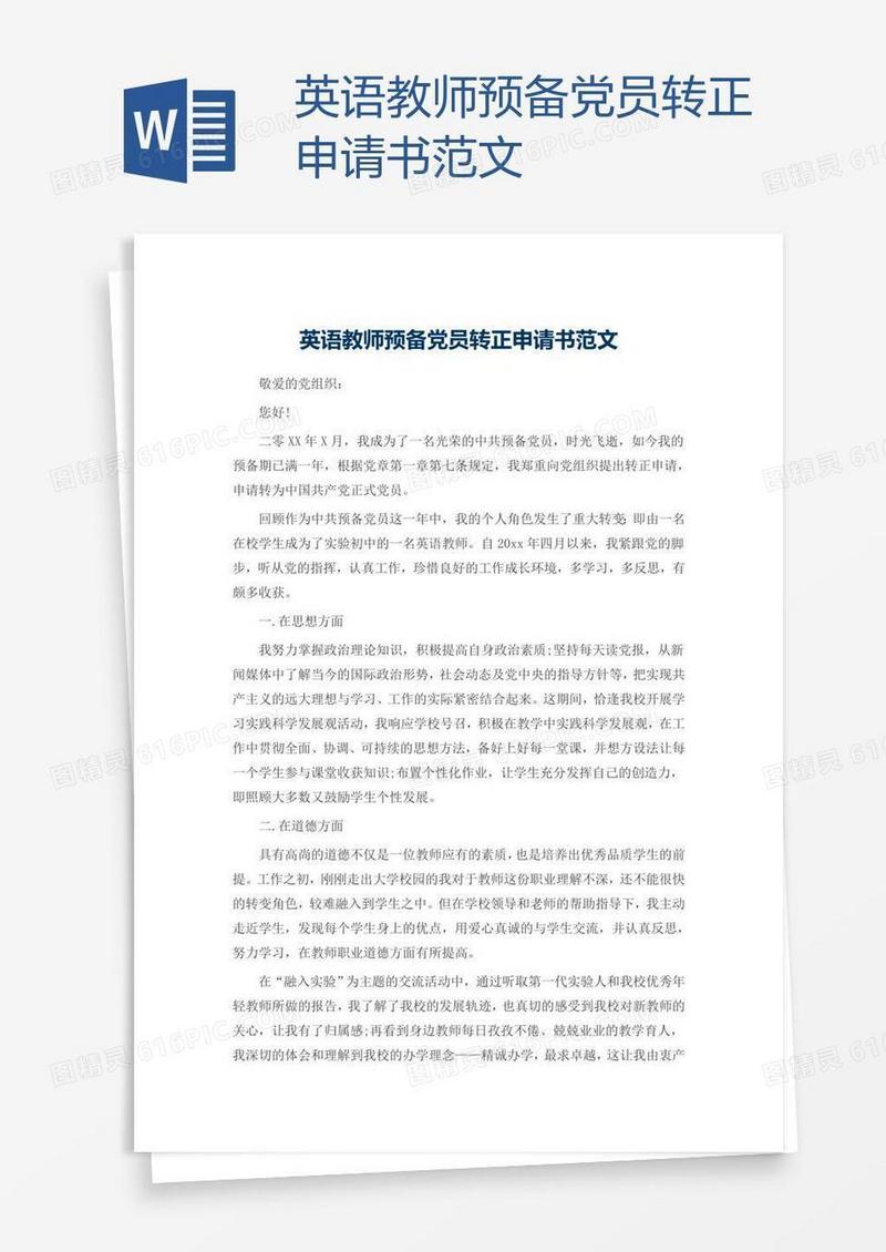 英语教师预备党员转正申请书范文