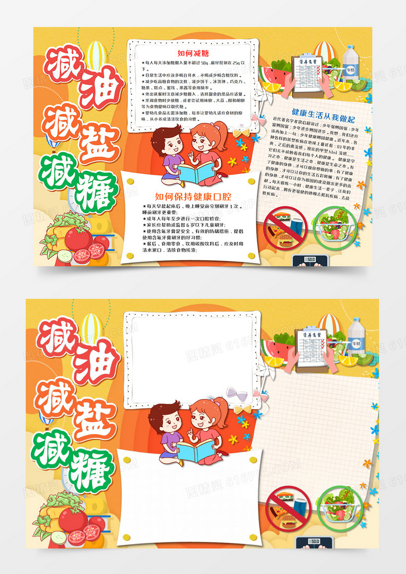  卡通减油减盐减糖三减三健手抄报word模板  
