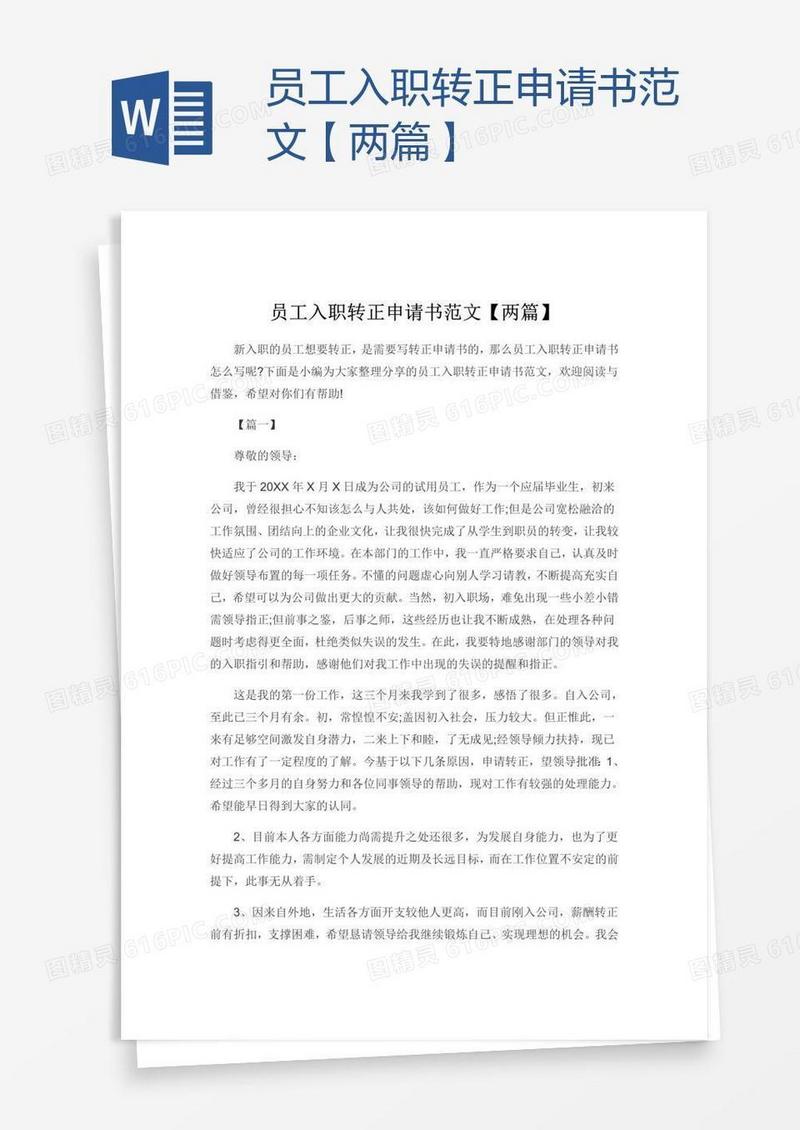 员工入职转正申请书范文【两篇】