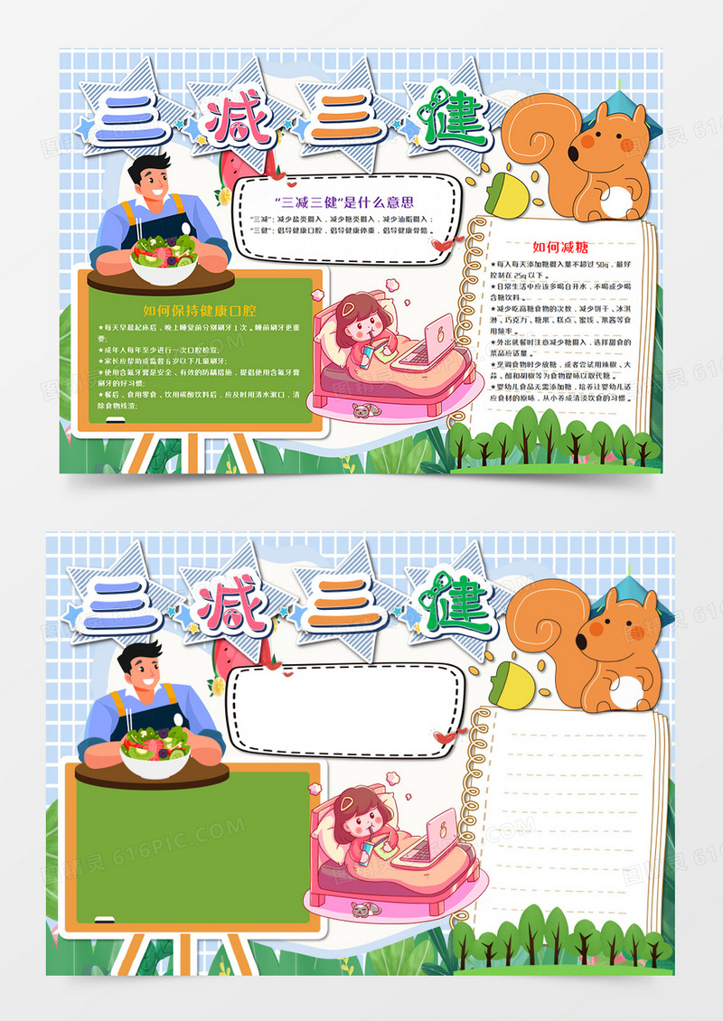  卡通三减三健健康手抄报word模板 
