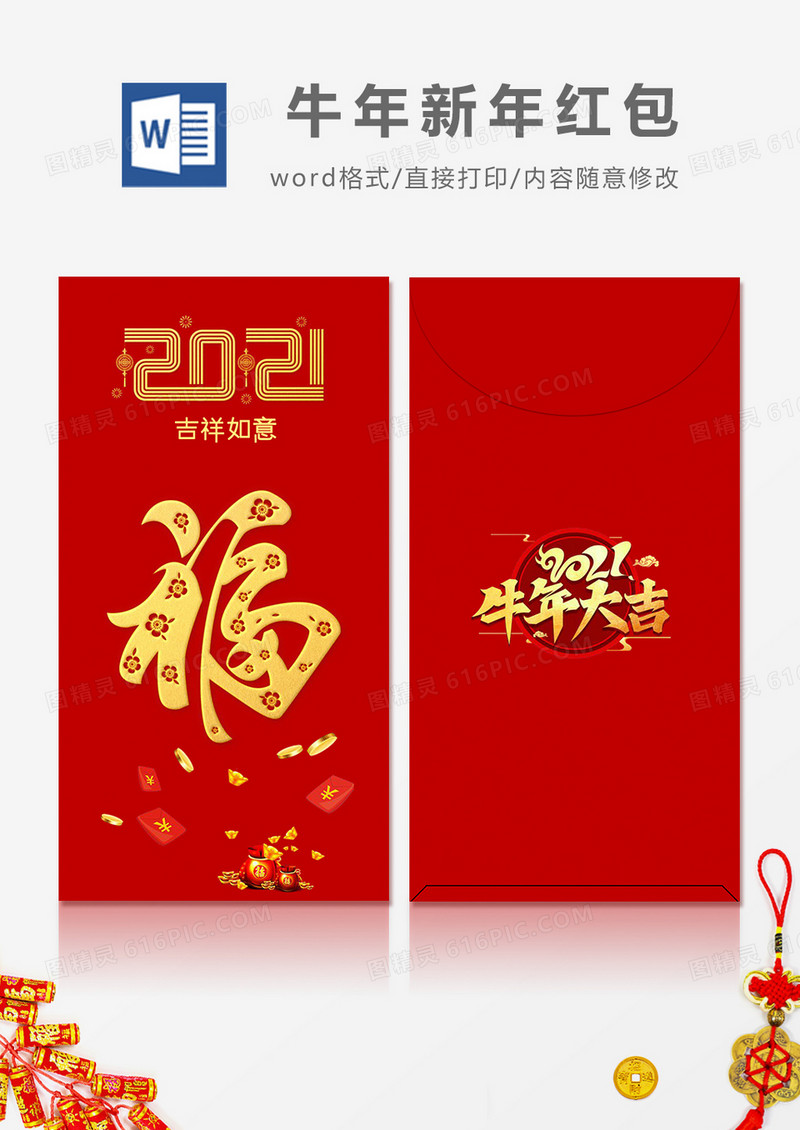 2021牛年福字简约风红包设计