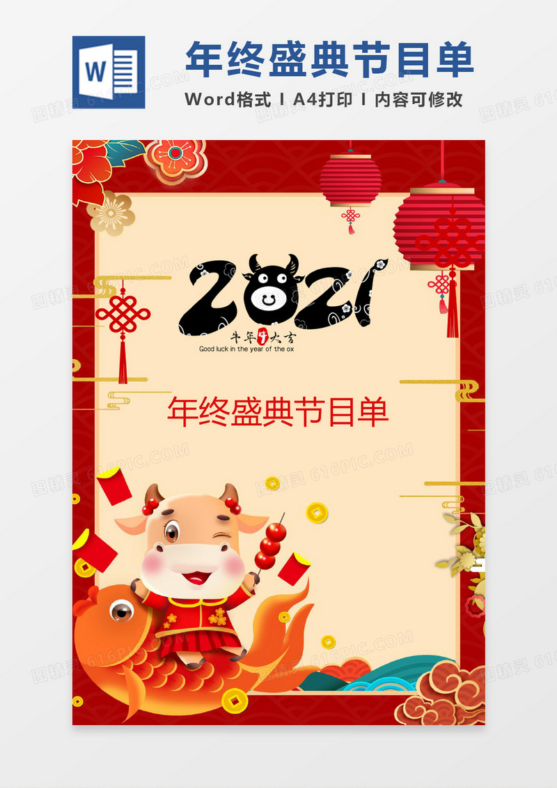 红色喜庆年终盛典节目单word模版