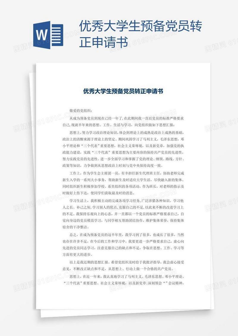 优秀大学生预备党员转正申请书