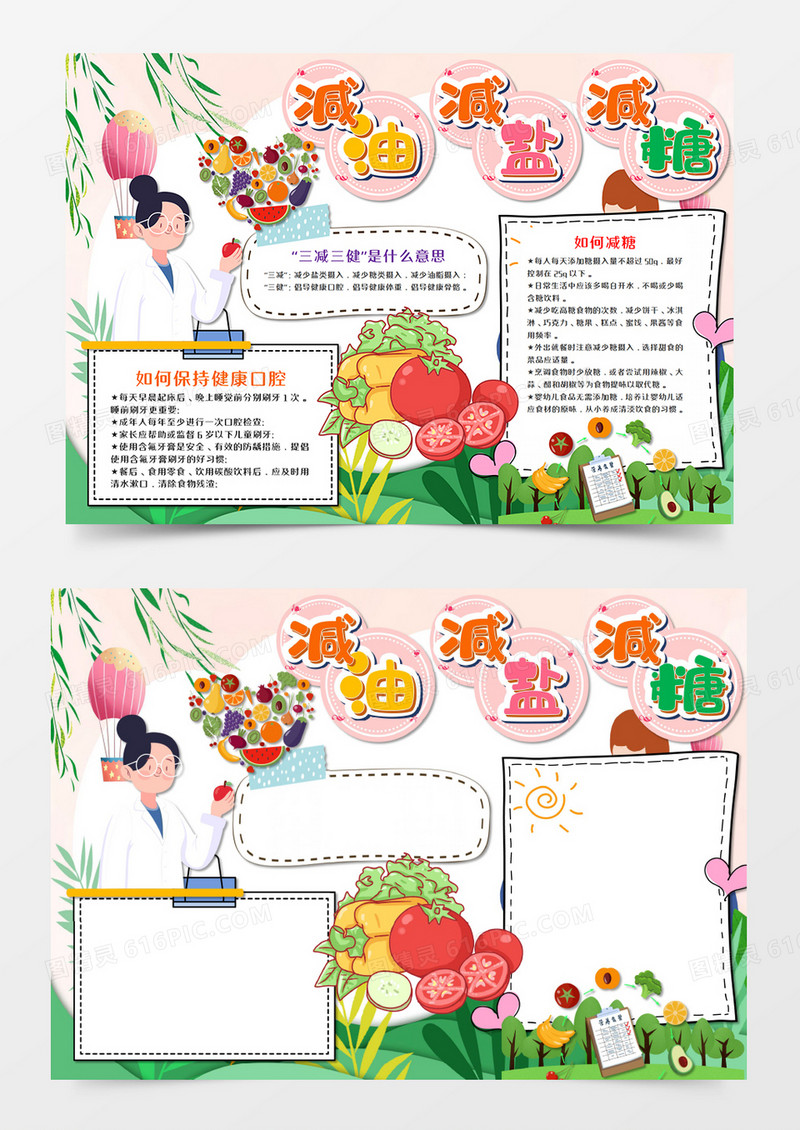  卡通三减三健减油减盐减糖手抄报word模板 