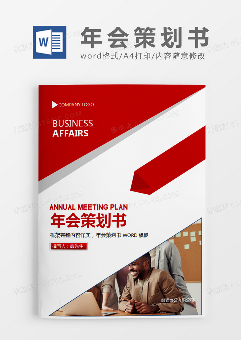 红色商务简约年会策划书计划word模板