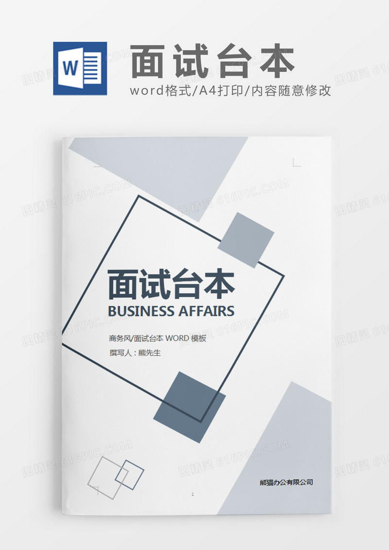 灰色商务简约面试台本word模板