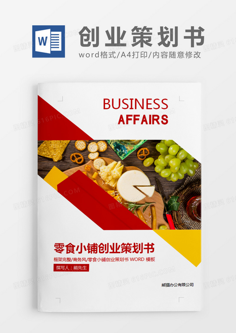 红色商务零食小铺创业策划书计划word模板