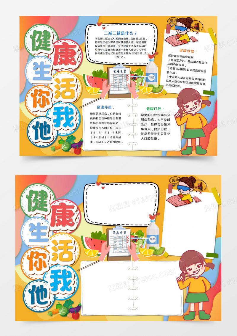 卡通健康生活你我他手抄报word模板  