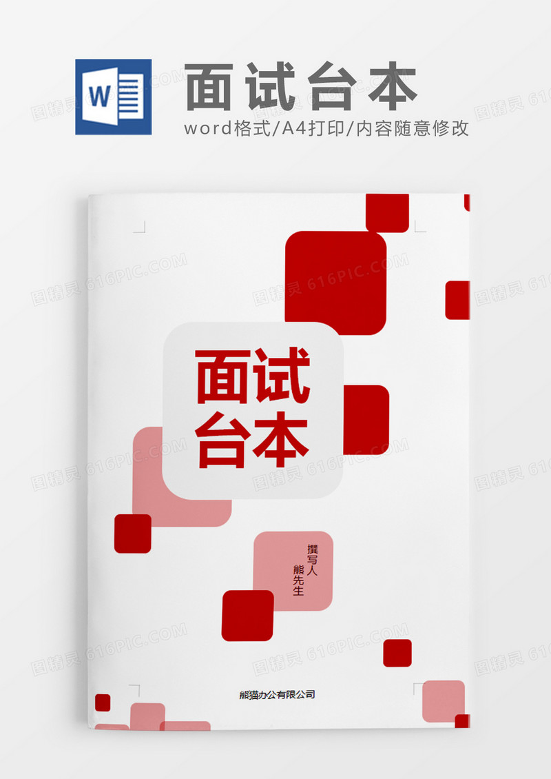 红色商务简约面试台本word模板