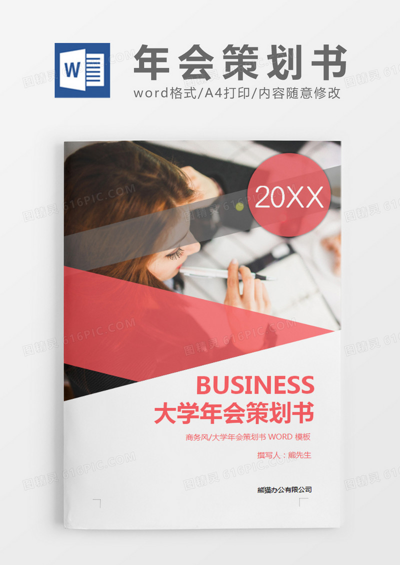 红色商务大学年会策划书计划word模板