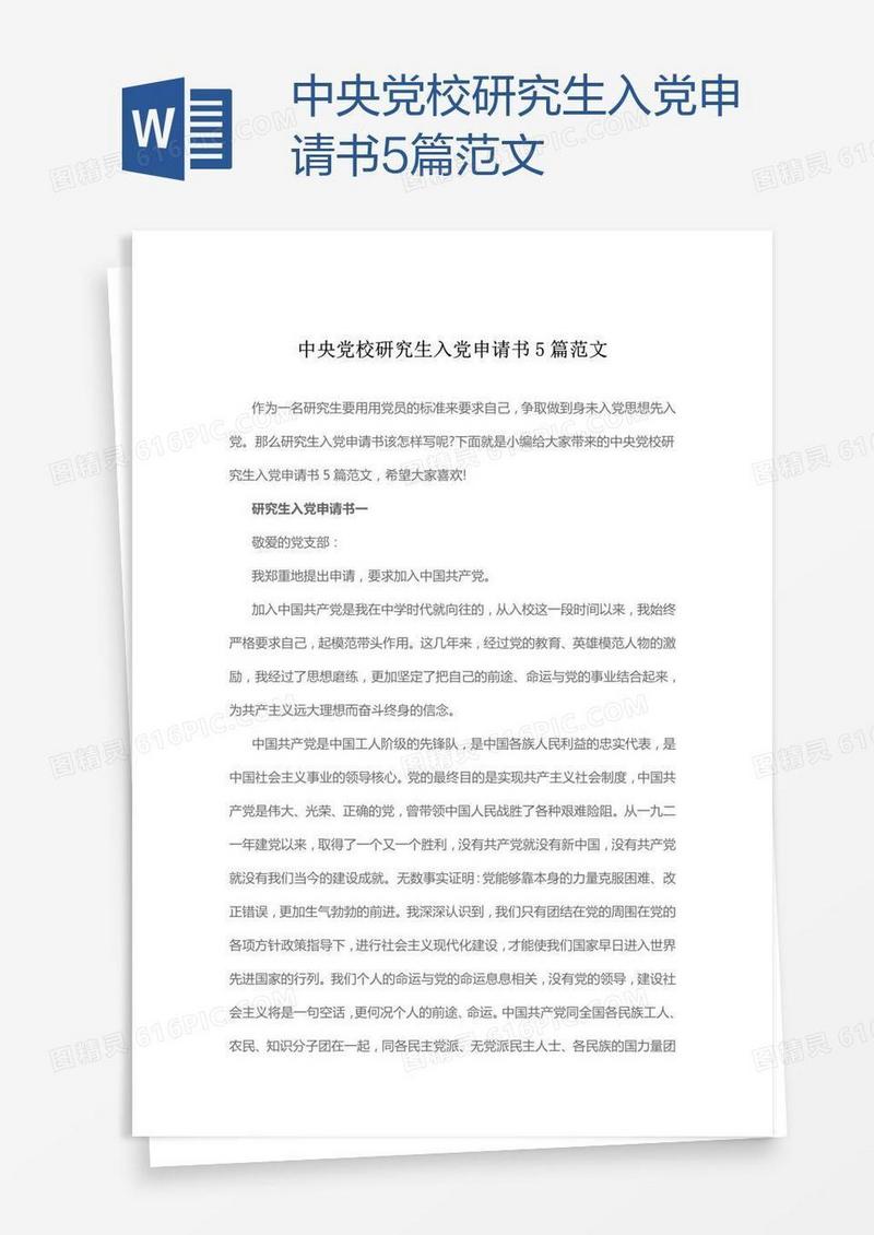 中央党校研究生入党申请书5篇范文