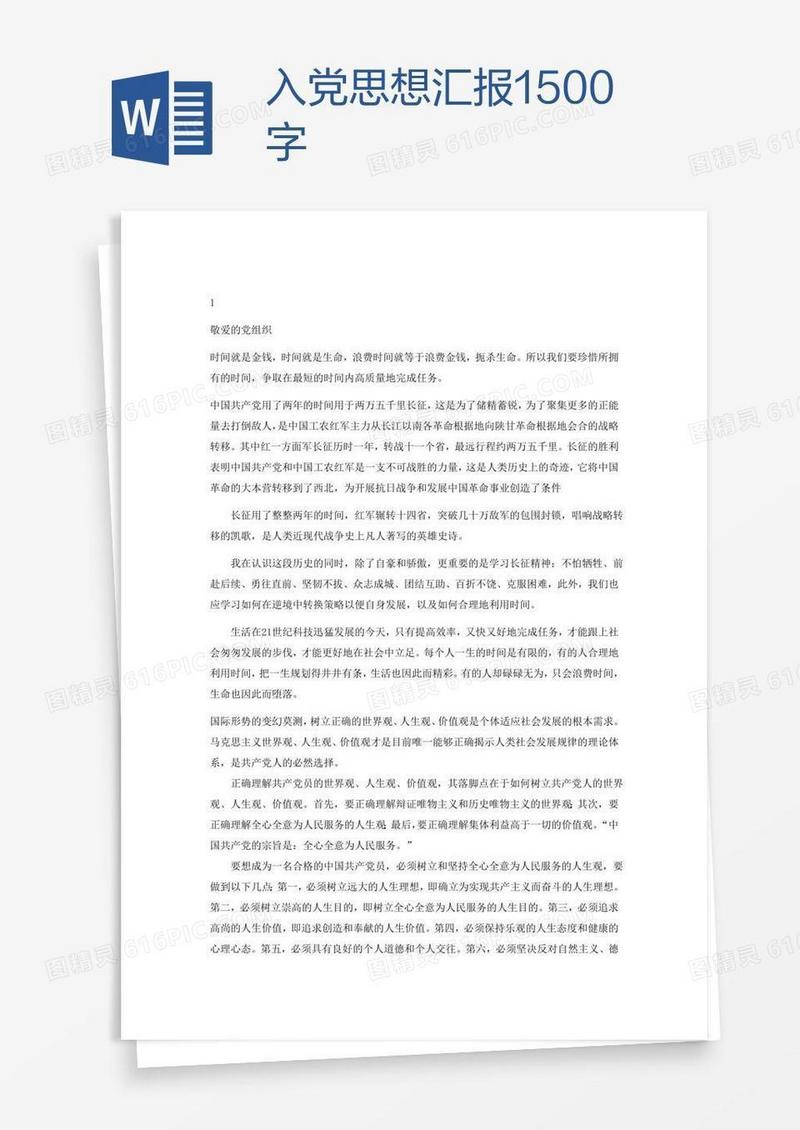 入党思想汇报1500字