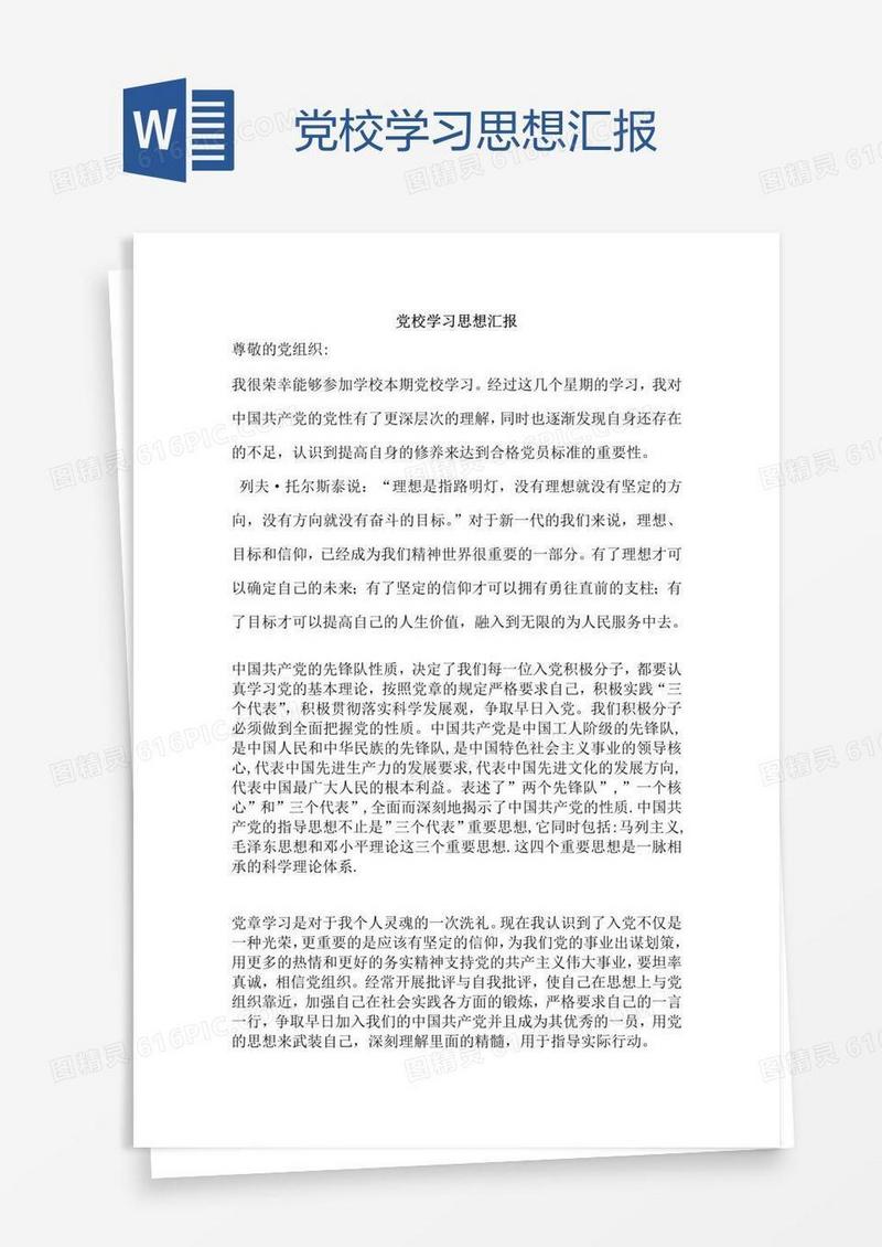 党校学习思想汇报
