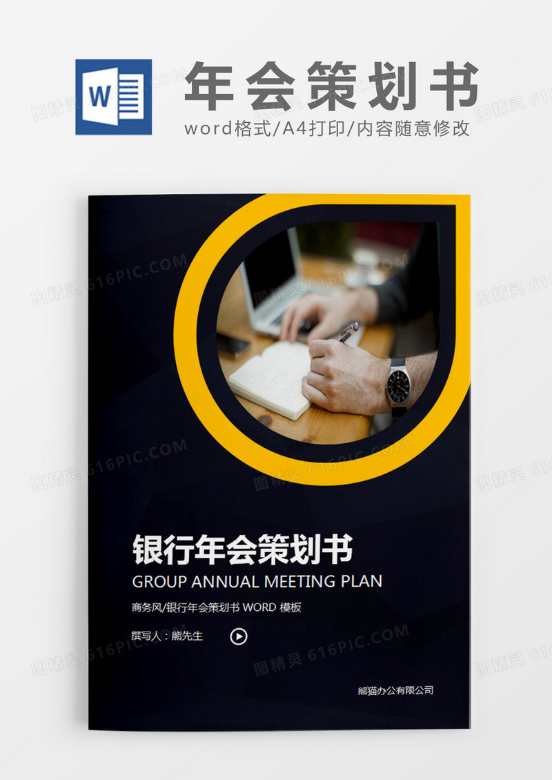 黑色简约商务银行年会策划书计划word模板