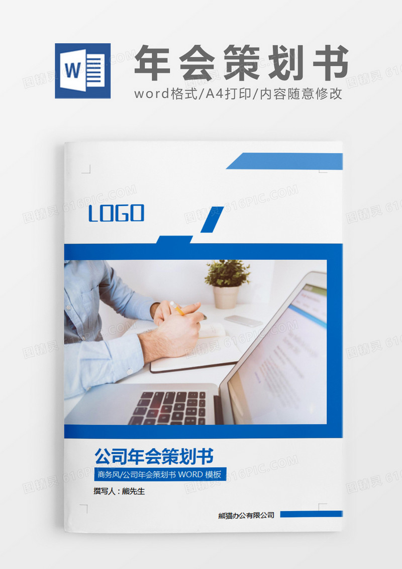 蓝色公司年会策划书计划word模板