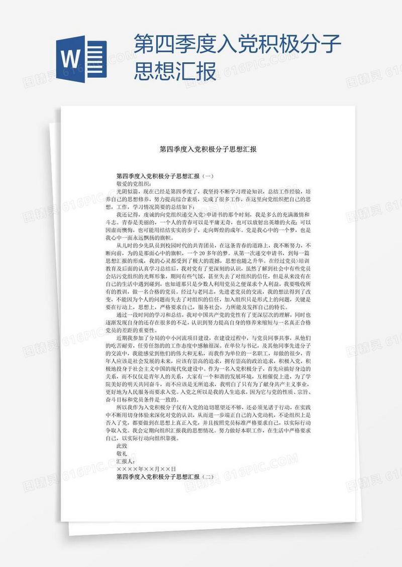 第四季度入党积极分子思想汇报