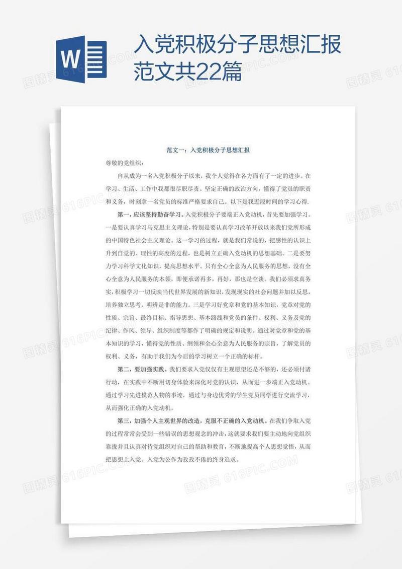 入党积极分子思想汇报范文共22篇