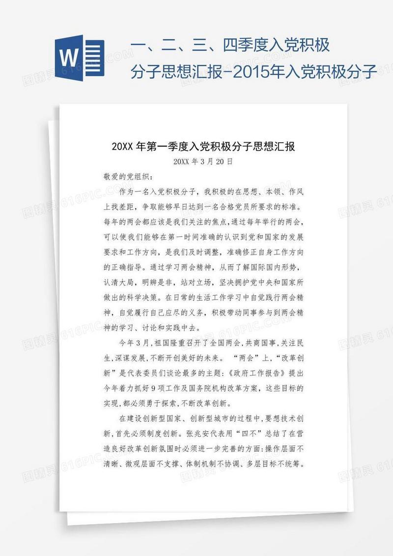 一、二、三、四季度入党积极分子思想汇报-2015年入党积极分子