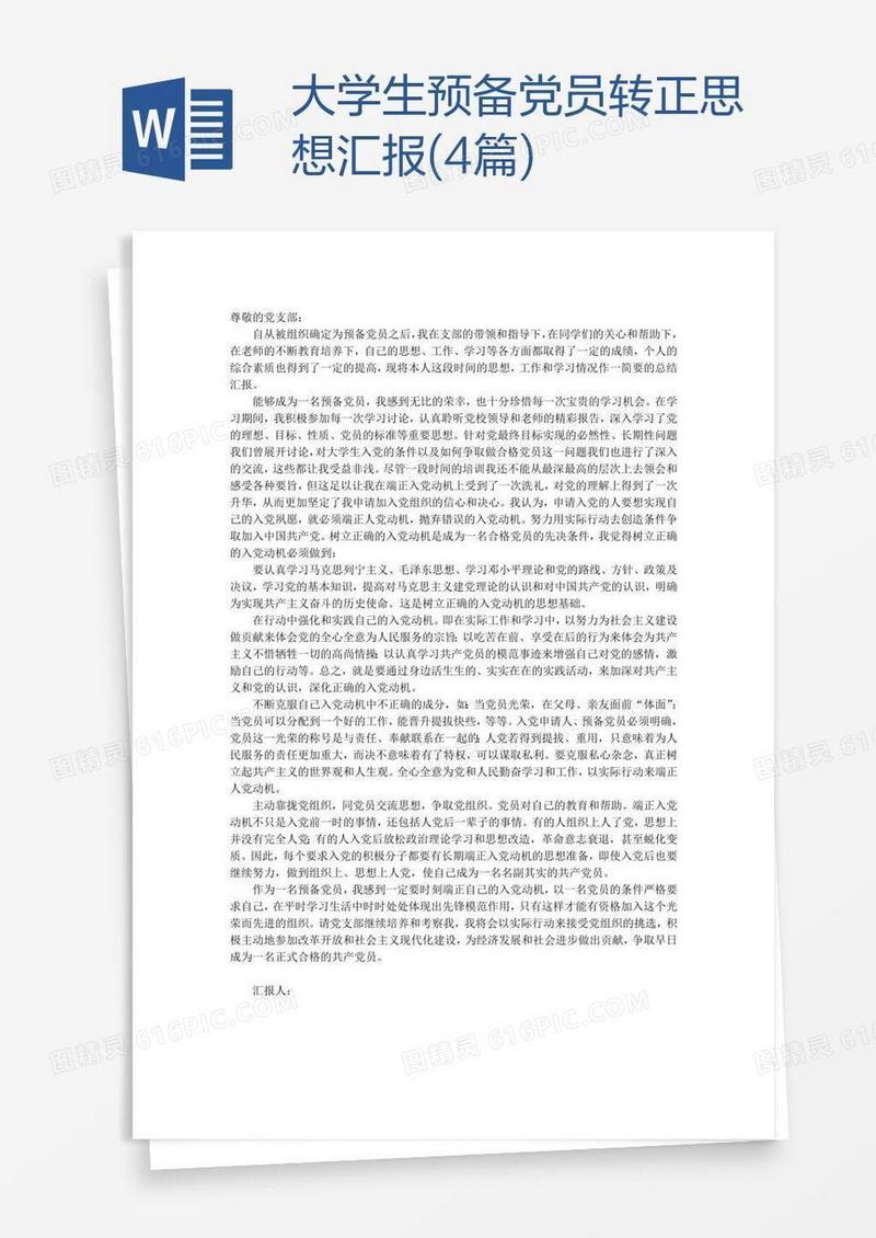 大学生预备党员转正思想汇报(4篇)