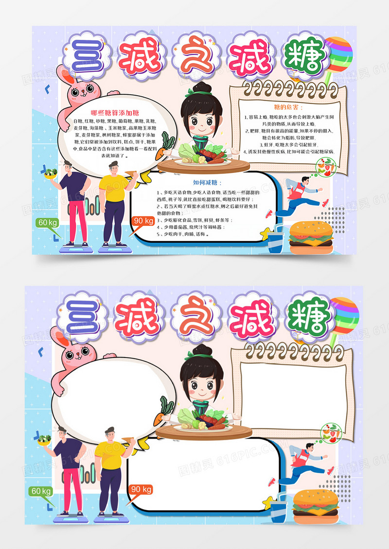  三减之减糖卡通手抄报word模板   