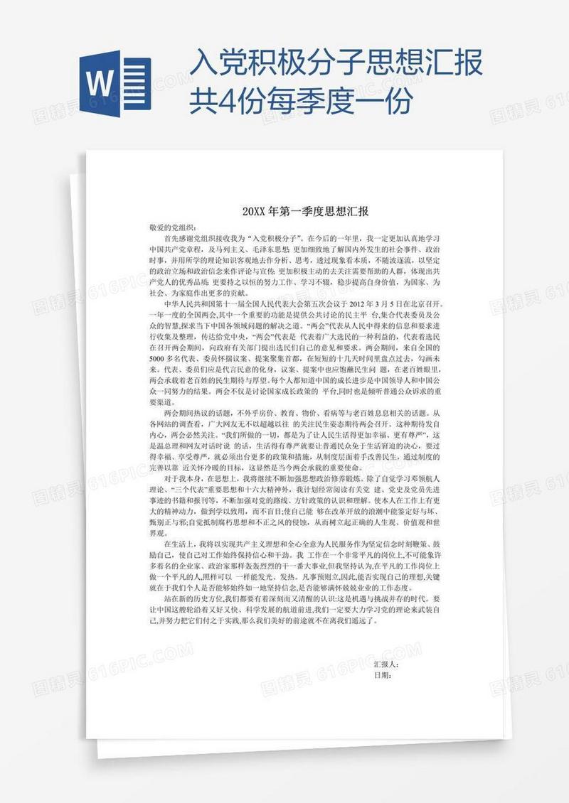入党积极分子思想汇报共4份每季度一份
