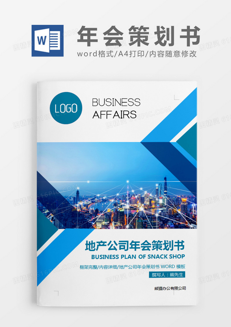 蓝色商务地产公司年会策划书计划word模板